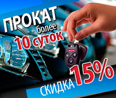 Прокат авто